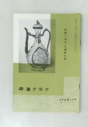 書道グラフ　1971　No. 7