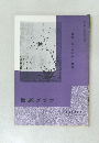 書道グラフ 特集宋・米元章の書蹟