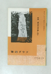 書道グラフ 特集-墨堤周辺訪碑行 (続)