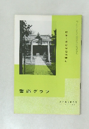 書道グラフ　1971　No. 4