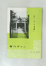 書道グラフ　1971　No. 4