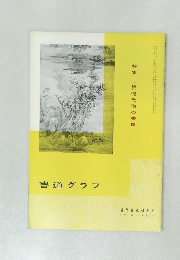 書道グラフ 1971年号