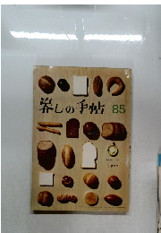 暮しの手帖85　1966夏