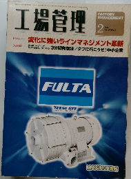 工場管理　2 2003