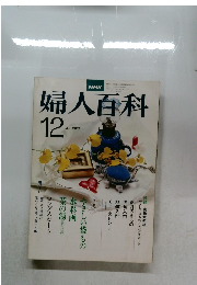 婦人百科12 