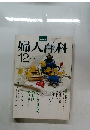 婦人百科12 