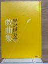 戯曲集