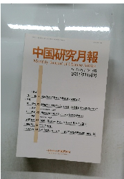 中国研究月報  Monthly Journal of Chinese Affairs  Vol.75 No.11 (No.885)  2021年11月号