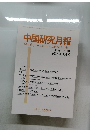 中国研究月報  Monthly Journal of Chinese Affairs  Vol.75 No.11 (No.885)  2021年11月号