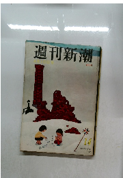 週刊新潮 4月10日号