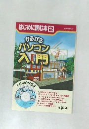 はじめに読む本2　かるがるパソコン入門