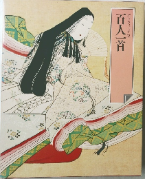 百人一首  グラフィック版