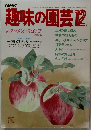 趣味の園芸　12月号