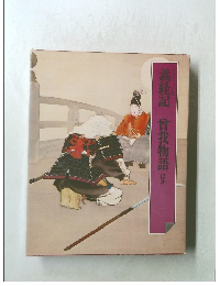 義経記 曾我物語ほか