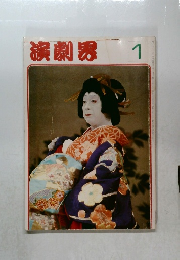 演劇界　1