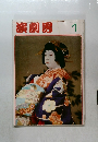 演劇界　1