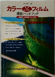 カラーネガ&リバーサルフィルム撮影ハンドブック