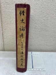 経史論考　