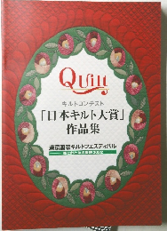 「日本キルト大賞」  作品集