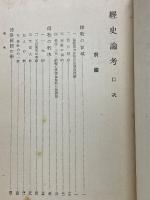 経史論考　