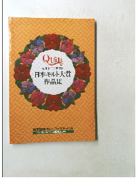 Quilt  キルトコンテスト  「日本キルト大賞」  作品集　2003