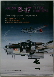 BOEING B-17  FLYING  FORTRESS　