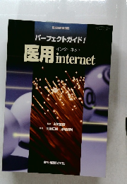 医用インターネット