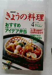 きょうの料理　1994年4月号