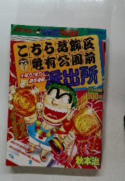 こち亀 コミックカメダス 平成8年6月30日発行｜