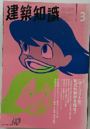 建築知識　1998年3月
