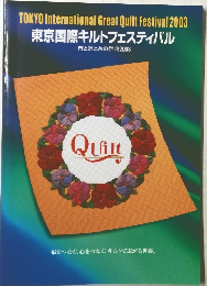 東京国際キルトフェスティバル  布と針と糸の祭典2003