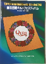 東京国際キルトフェスティバル  布と針と糸の祭典2003