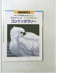 自由発想によるコンテンポラリー