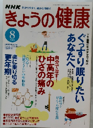 きょうの健康　2004年8月号