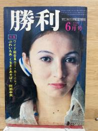 勝利 昭和44年6月号
