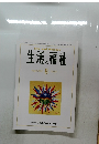 生活と福祉　2024年8月号