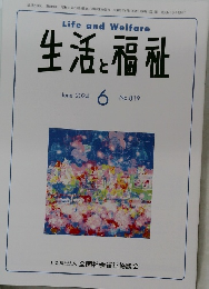 生活と福祉　2024年6月号　No.819
