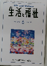 生活と福祉　2024年6月号　No.819