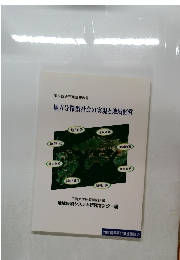 地方分権型社会の実現と地域経営　第12回研究集会報告書
