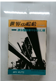 世界の艦船　1975年12月号　No.221