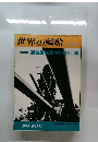世界の艦船　1975年12月号　No.221