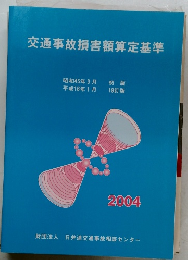 交通事故損害額算定基準　2004