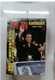 相撲　1988年8月号