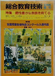総合教育技術6月号