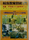 総合教育技術6月号