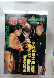 相撲　1988年10月号