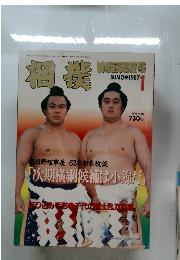 相撲 初場所進号1 1987