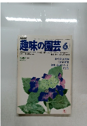 NHK趣味の園芸6