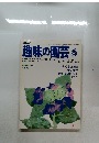 NHK趣味の園芸6