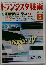 トランジスタ技術　2009年5月号